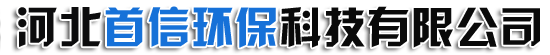 河北首信环保科技有限公司